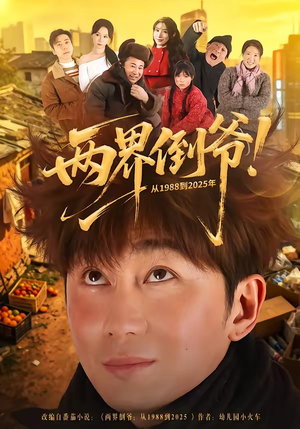 两界倒爷！从1988到2025年（96集）直接看到大结局