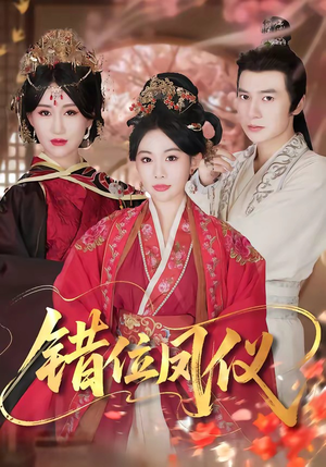 错位凤仪（57集）无需会员轻松看