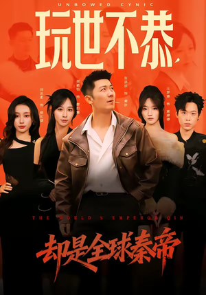 玩世不恭，却是全球秦帝（60集）在哪里看