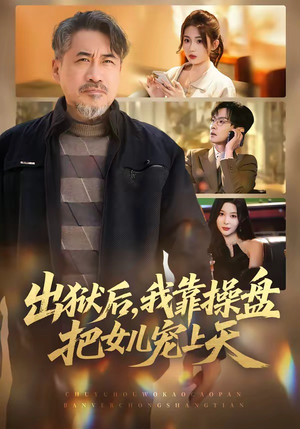 出狱后，我靠操盘把女儿宠上天（59集）免费短剧完整版