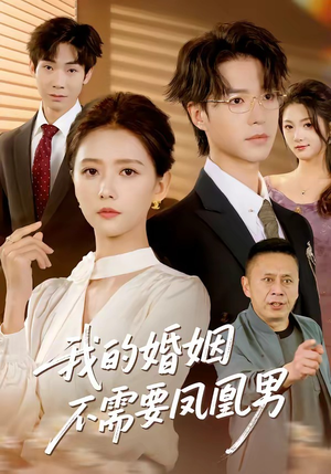我的婚姻不需要凤凰男（63集）精彩短剧上线
