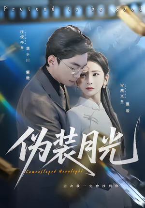 伪装月光（98集）更新时间一览表