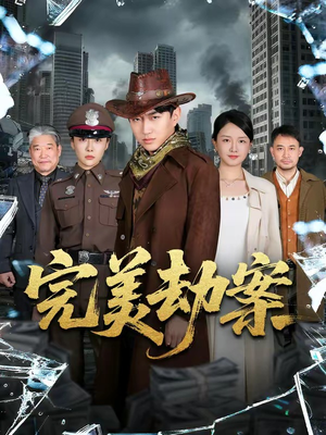 完美劫案（72集）热播短剧排行榜