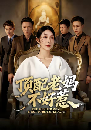 顶配老妈不好惹（57集）在线看