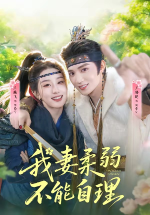 我妻柔弱不能自理（72集）古装短剧推荐