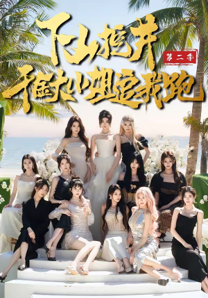 下山挖井2，千金大小姐追我跑（58集）精彩好看的短剧
