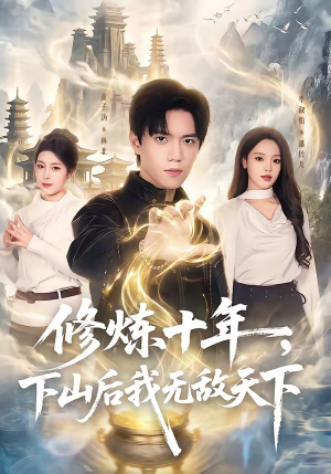 修炼十年，下山后我无敌天下（74集）精彩的短剧
