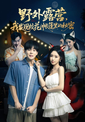 野外露营，我发现校花帐篷里的秘密（78集）一口气追完短剧