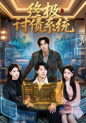 终极讨债系统（74集）贝贝短剧分享