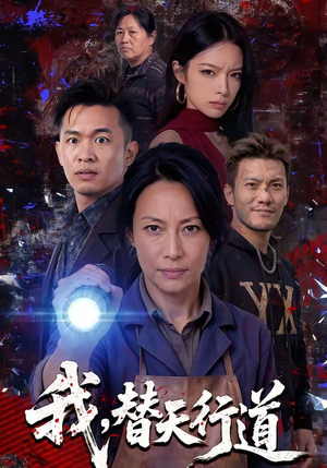 我，替天行道（45集）贝贝短剧分享