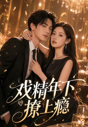 戏精年下撩上瘾（72集）精彩短剧免费看