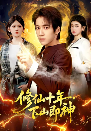 修仙十年，下山即神（108集）爆款短剧抢先看