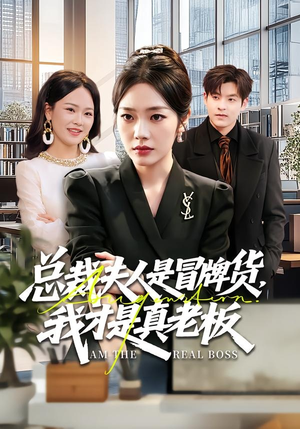 总裁夫人是冒牌货，我才是真老板（66集）好看的短剧