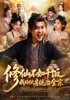 修仙不如干饭：我的伙房统治全宗（83集）上热门短剧