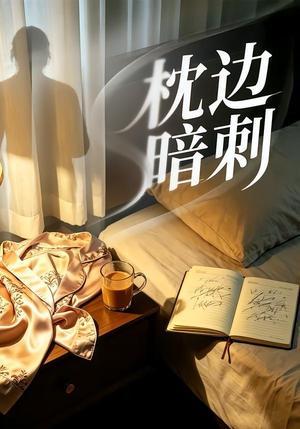 枕边暗刺（44集）短剧推荐上热门