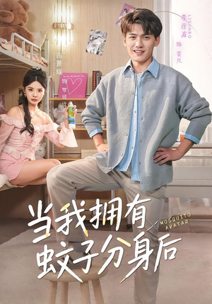 当我拥有蚊子分身后（72集）精彩短剧片段
