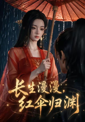 长生漫漫，红伞归渊（20集）无需会员轻松看