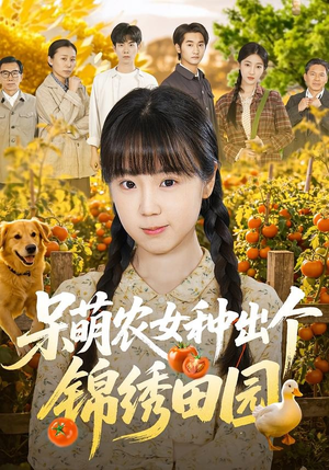 呆萌农女种出个锦绣田园（70集）我全都看完了