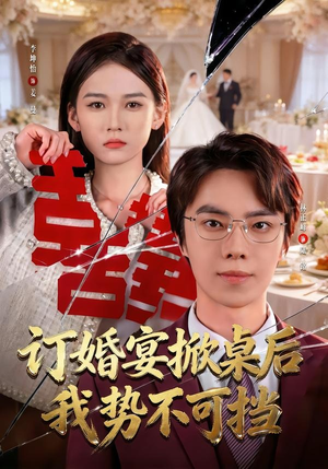 订婚宴掀桌后我势不可挡（73集）穿越短剧推荐