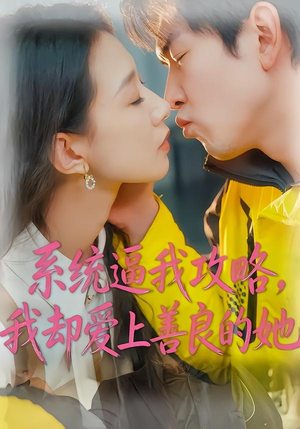系统逼我攻略，我却爱上善良的她（35集）在哪个平台能看