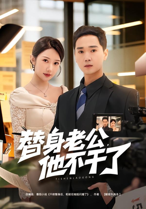替身老公，他不干了（76集）爆款短剧追不停