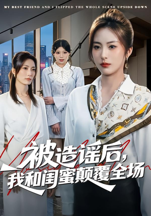 被造谣后，我和闺蜜颠覆全场（68集）精彩不断免费看