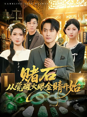 赌石从觉醒火眼金睛开始（80集）短剧推荐分享