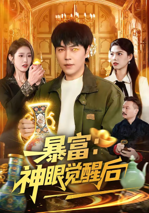暴富：神眼觉醒后（124集）演的怎么样