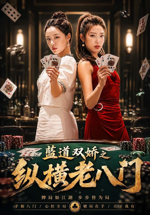 蓝道双娇之纵横老八门（50集）热播短剧免费看