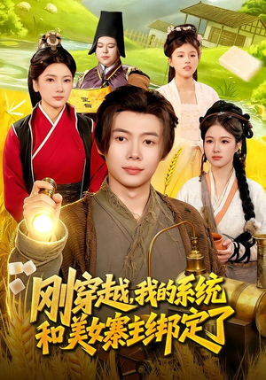刚穿越，我的系统和美女寨主绑定了（98集）火爆短剧抢先看