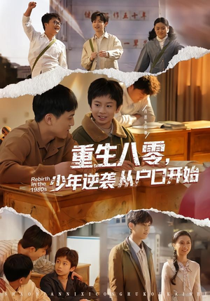 重生八零，少年逆袭从户口开始（85集）全剧免费观看