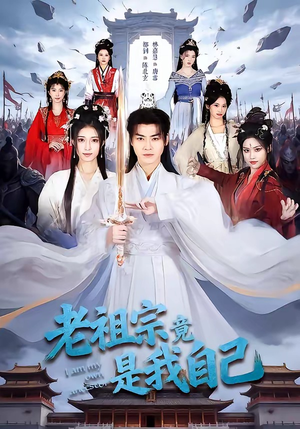 老祖宗竟是我自己（60集）免费版