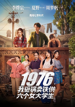 1976，我砸锅卖铁供六个女大学生（73集）红果免费短剧