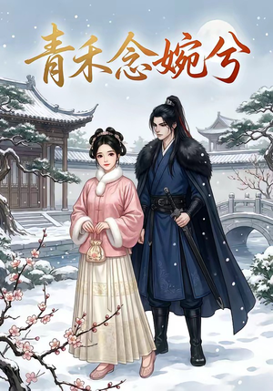 青禾念婉兮（17集）最火短剧热播中