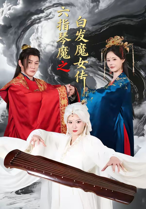 六指琴魔之白发魔女传（43集）精彩短剧抢先看
