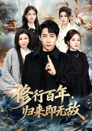 修行百年，归来即无敌（80集）免费看全集