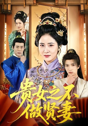 贵女之不做贤妻（60集）演的怎么样