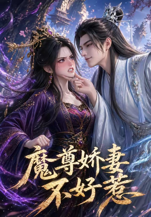 魔尊娇妻不好惹（52集）免费在线看