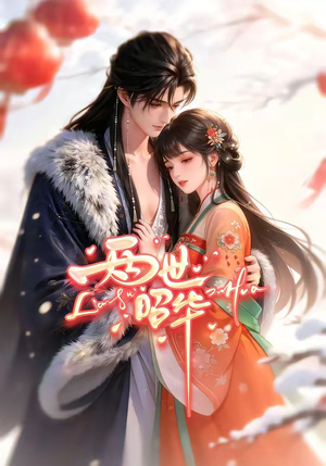 两世昭华（21集）短剧热播中