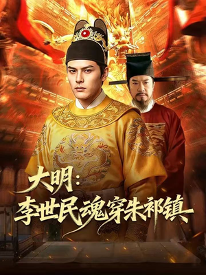 大明：李世民魂穿朱祁镇（76集）热门短剧分享