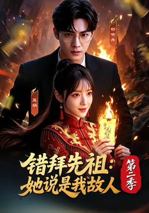 错拜先祖：她说是我故人第二季（61集）短剧片段推荐