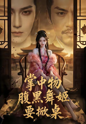 掌中物：腹黑舞姬要掀桌（46集）百度在线观看