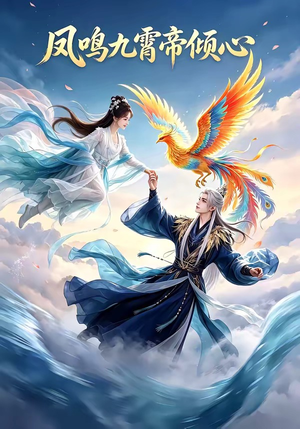 凤鸣九霄帝倾心（25集）红果短剧免费看