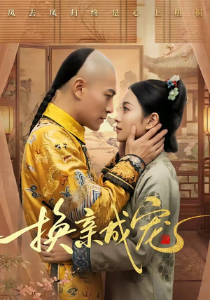 换亲成宠（45集）火热短剧抢先看
