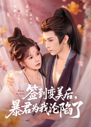 签到变美后，暴君沦陷了（78集）直接追到结尾