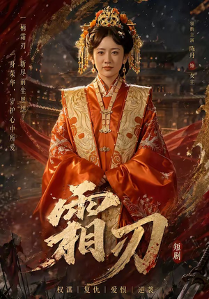 霜刃（100集）短剧全集大结局