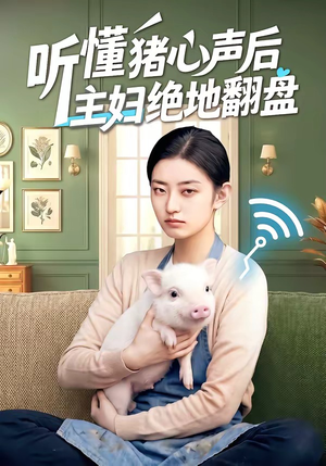 听懂猪心声后主妇绝地翻盘（50集）全集一网打尽