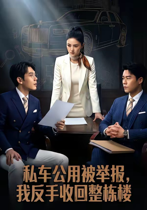 私车公用被举报，我反手收回整栋楼（71集）哪个短剧网能看