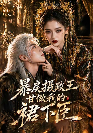 暴戾摄政王甘做我的裙下臣（18集）精彩短剧随心推
