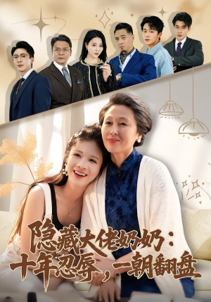 隐藏大佬奶奶：十年忍辱，一朝翻盘（80集）精彩短剧天天看